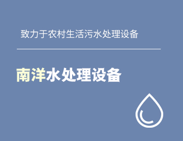 生活污水處理設(shè)備廠家